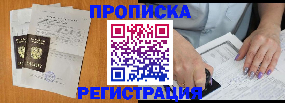 прописка законно в Завитинске